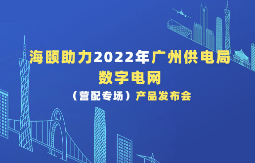 尊龙凯时助力2022年广州供电局数字电网（营配专。。。。┎沸蓟